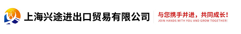 上海興途進出口貿易有(yǒu)限公(gōng)司